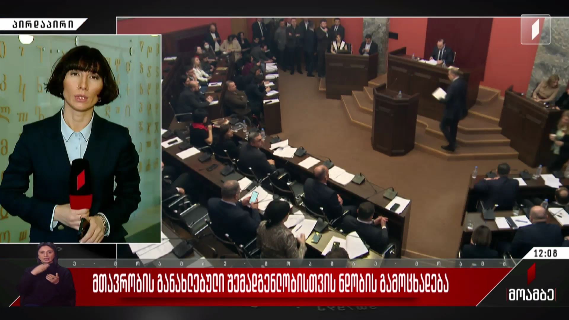 მთავრობის განახლებული შემადგენლობისთვის ნდობის გამოცხადება