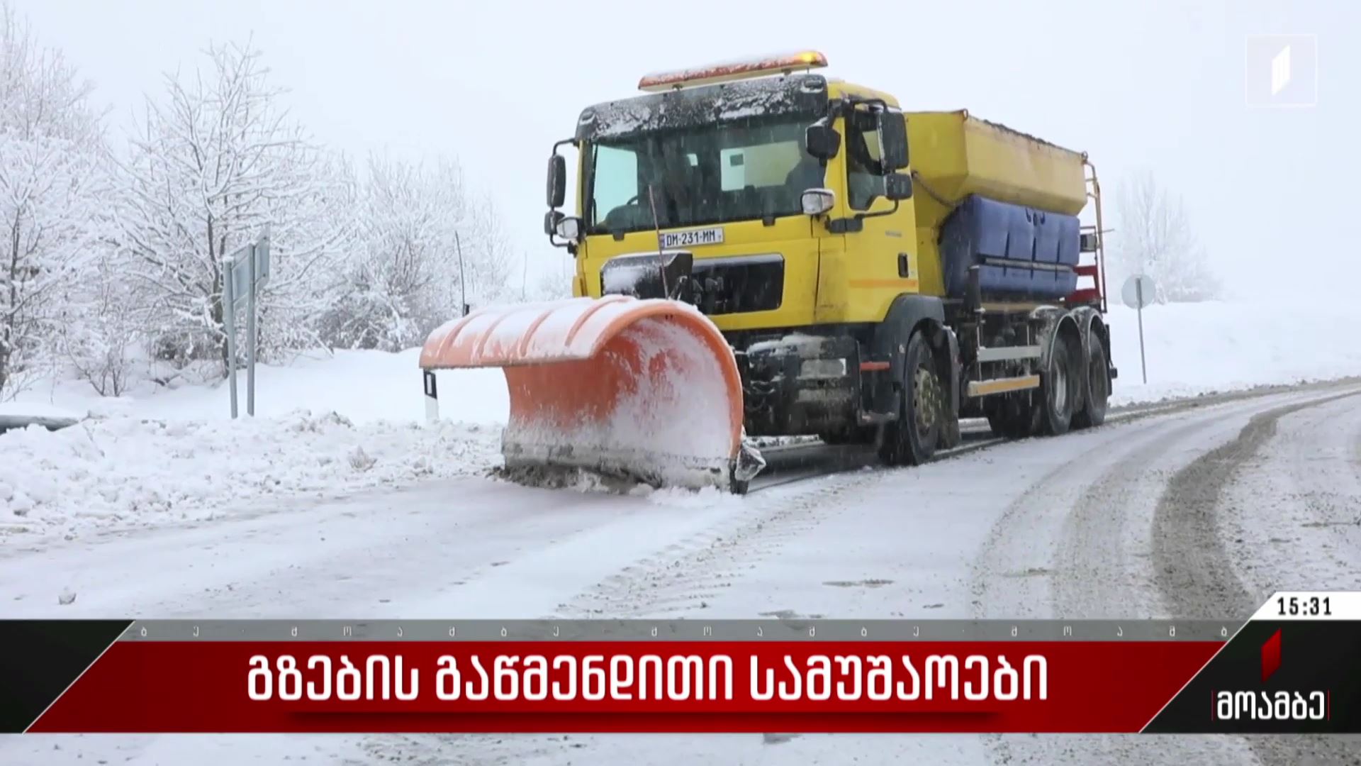 გზების გაწმენდითი სამუშაოები
