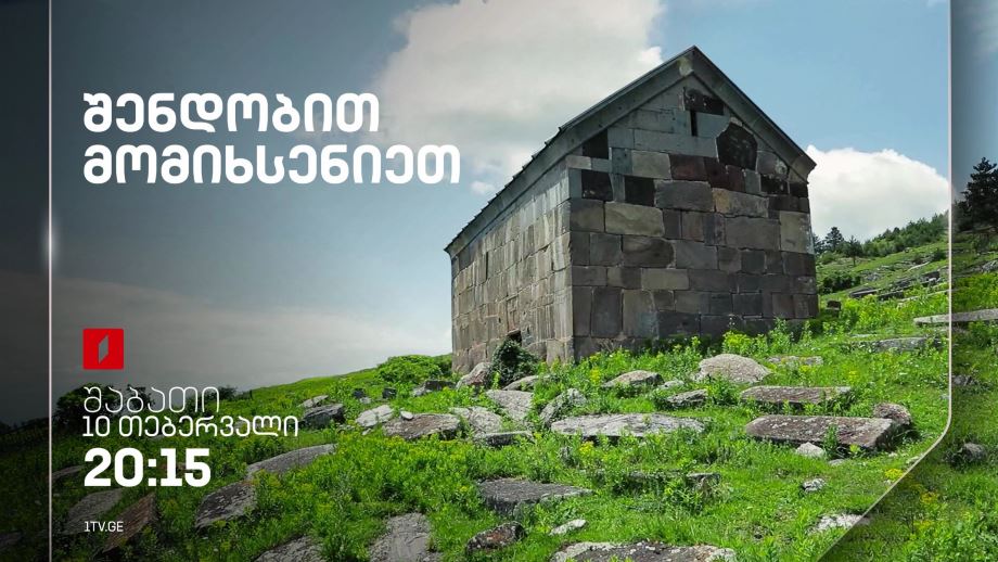 „შენდობით მომიხსენიეთ“ – 10 თებერვალს, 20:15