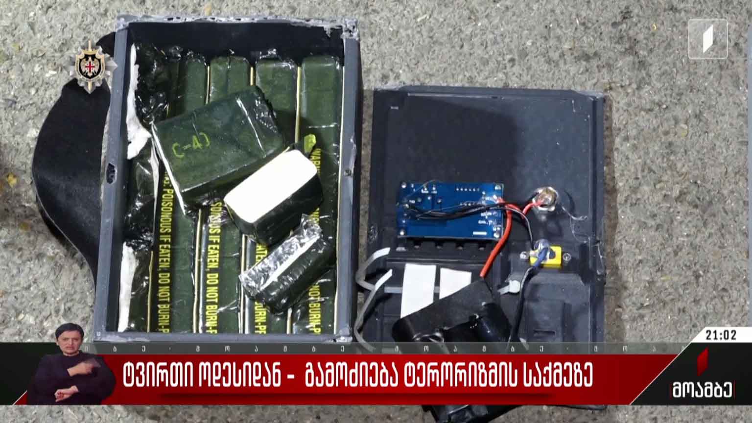 ტვირთი ოდესიდან - გამოძიება ტერორიზმის საქმეზე