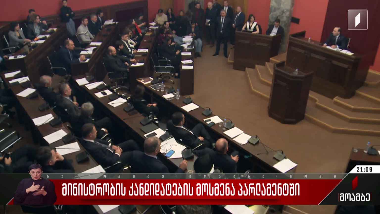 მინისტრობის კანდიდატების მოსმენა პარლამენტში