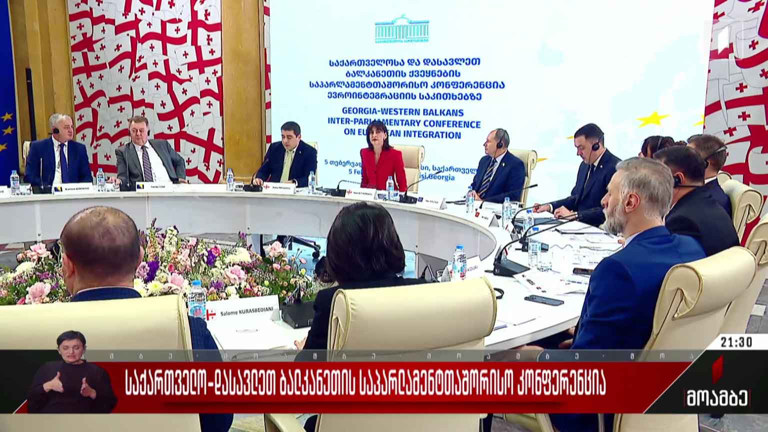 საქართველოსა და დასავლეთ ბალკანეთის საპარლამენტთაშორისო კონფერენცია