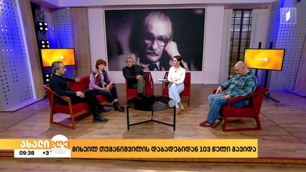 მიხეილ თუმანიშვილის დაბადებიდან 103 წელი გავიდა
