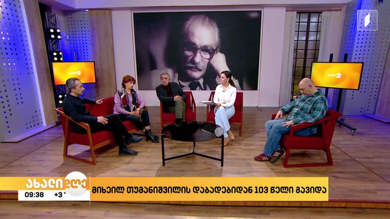 მიხეილ თუმანიშვილის დაბადებიდან 103 წელი გავიდა