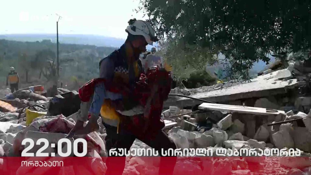 „რუსეთის სირიული ლაბორატორია“ – „დოსიე“, 12 თებერვალს, 22:00