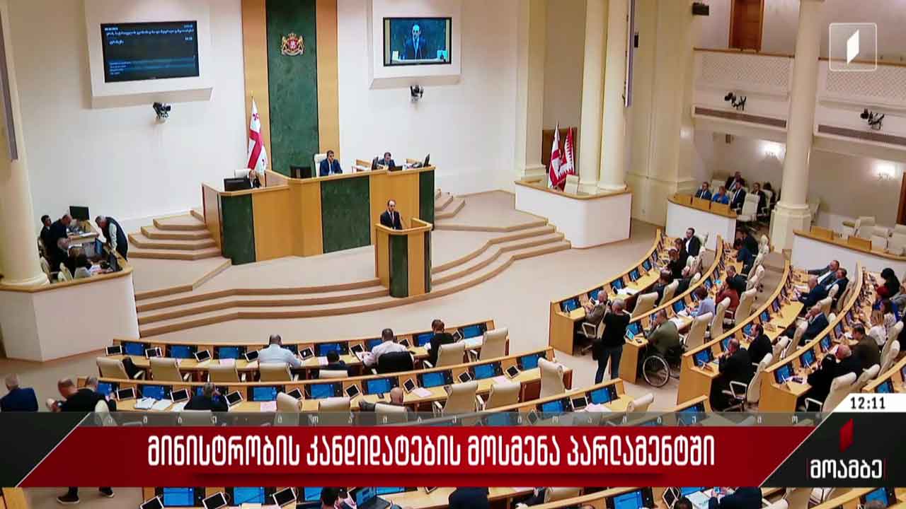 მინისტრობის კანდიდატების მოსმენა პარლამენტში