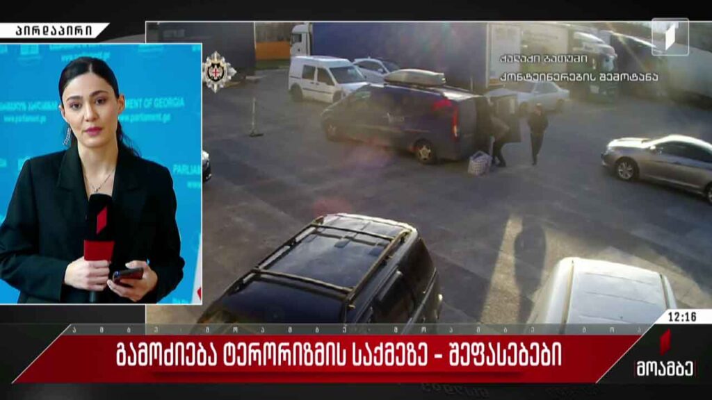 გამოძიება ტერორიზმის საქმეზე – შეფასებები