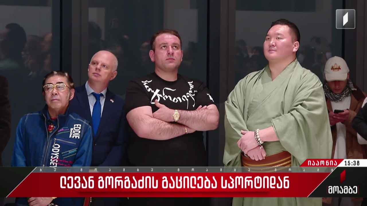 ლევან გორგაძის გაცილება სპორტიდან