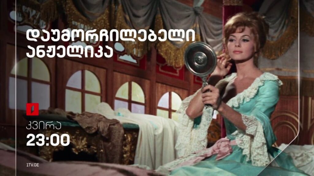„დაუმორჩილებელი ანჟელიკა“(12) – 11 თებერვალს, 23:00