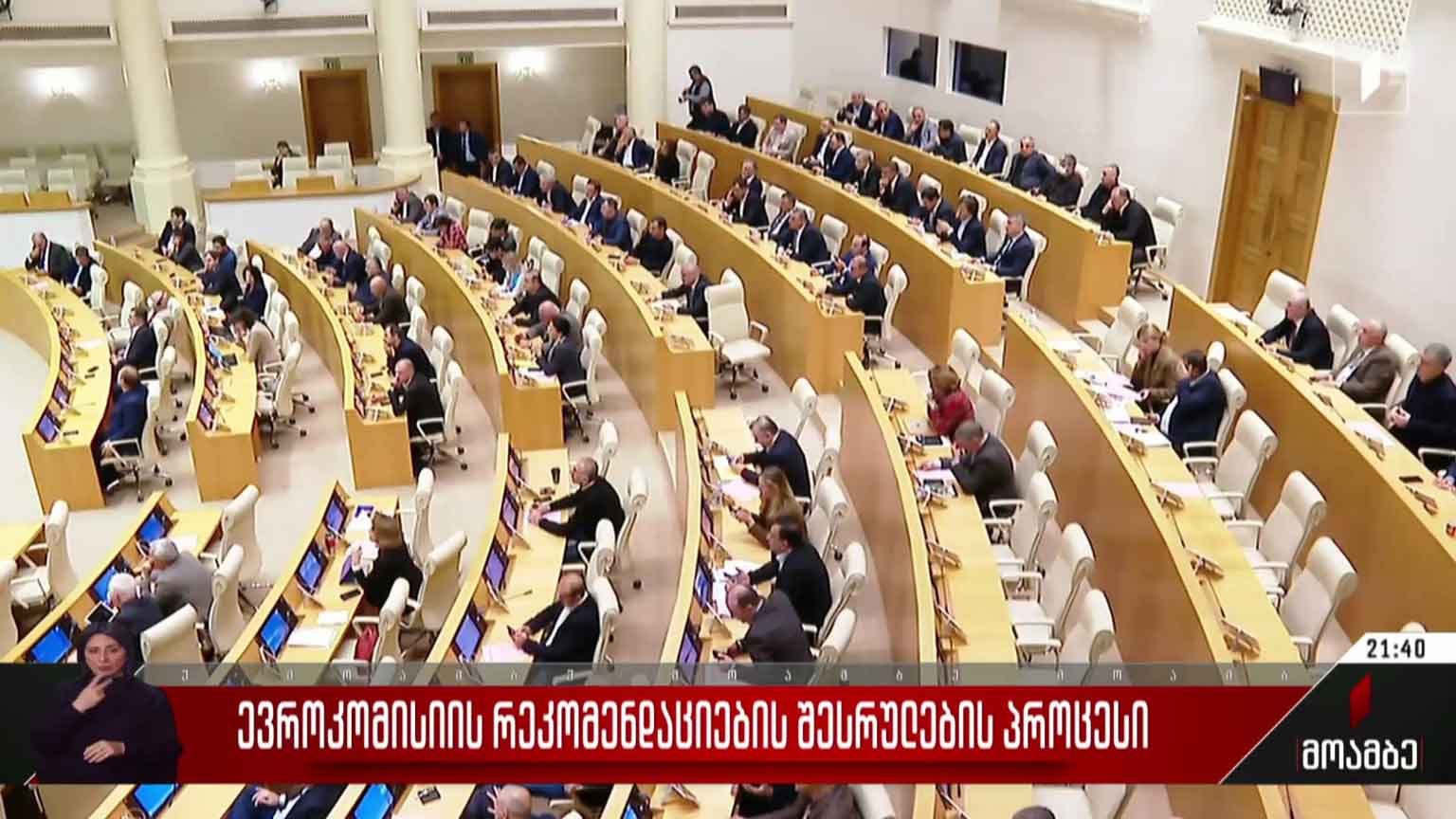 ევროკომისიის რეკომენდაციების შესრულების პროცესი