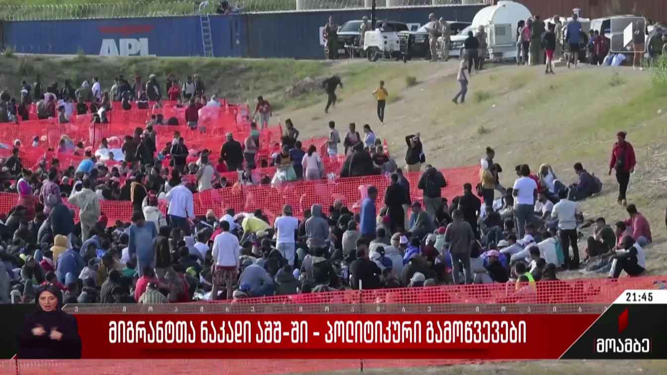 მიგრანტთა ნაკადი აშშ-ში - პოლიტიკური გამოწვევები