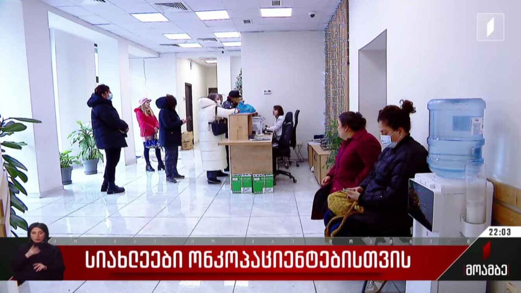 სიახლეები ონკოპაციენტებისთვის