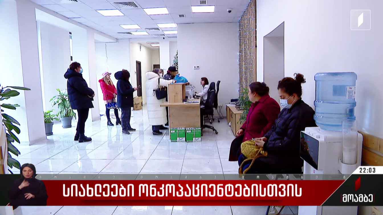 სიახლეები ონკოპაციენტებისთვის