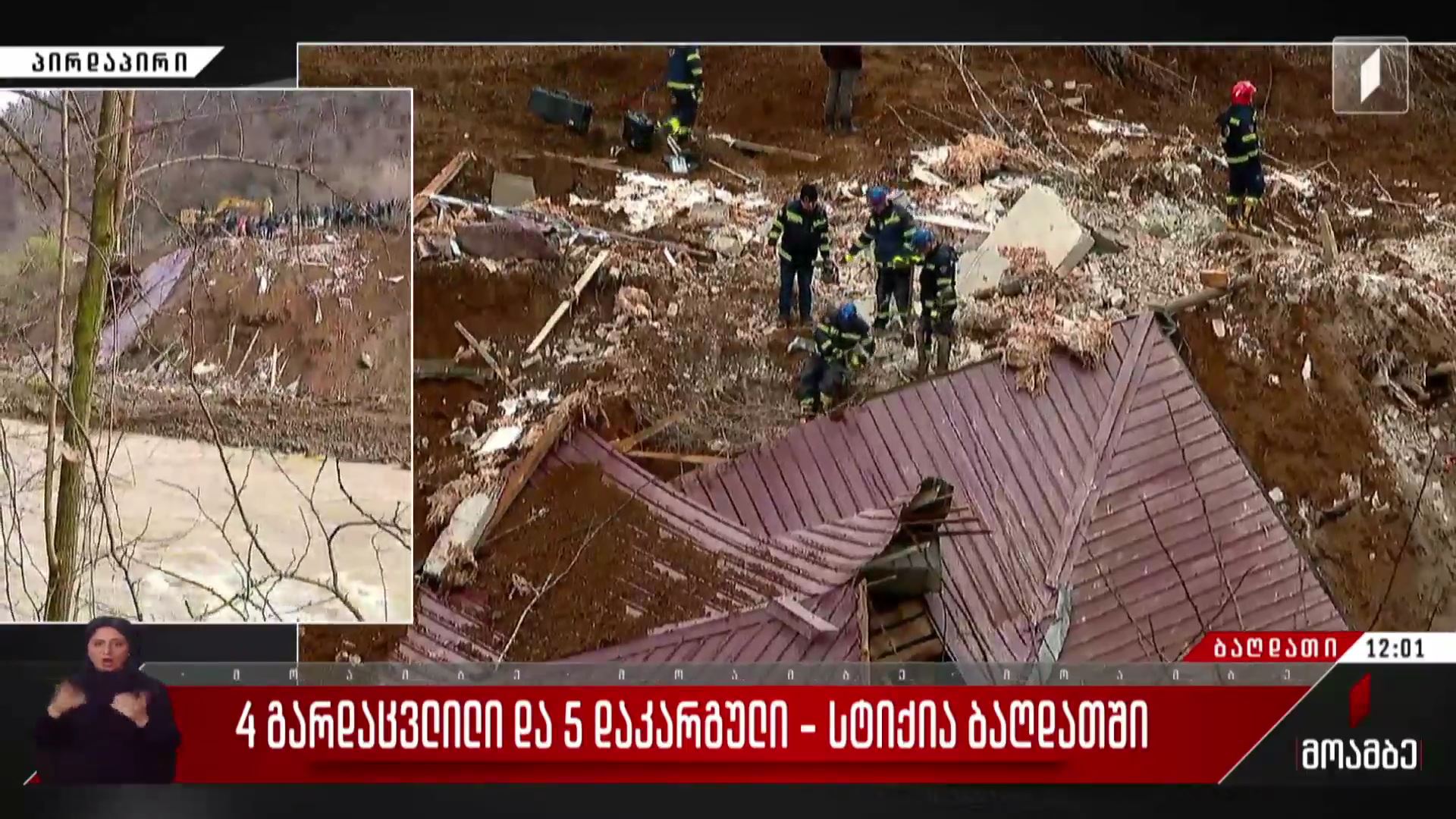 ოთხი გარდაცვლილი და ხუთი დაკარგული - სტიქია ბაღდათში
