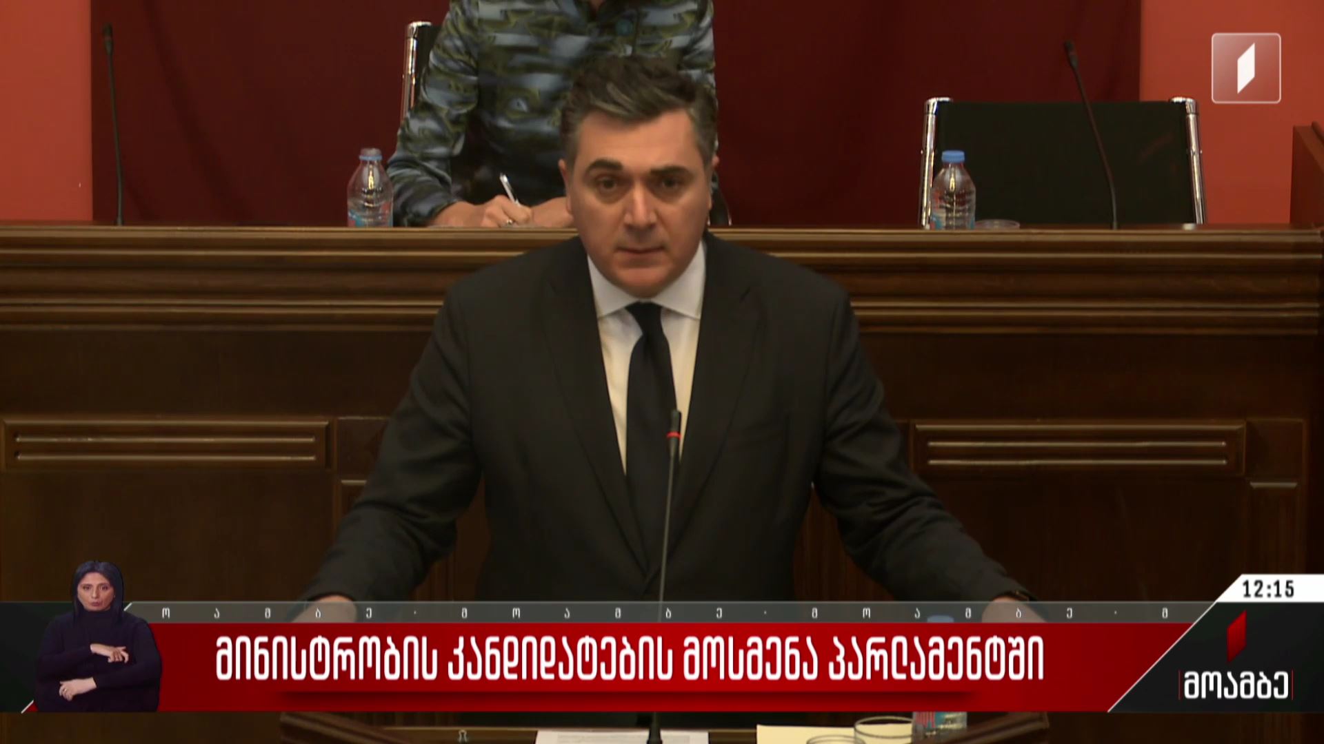 მინისტრობის კანდიდატების მოსმენა პარლამენტში