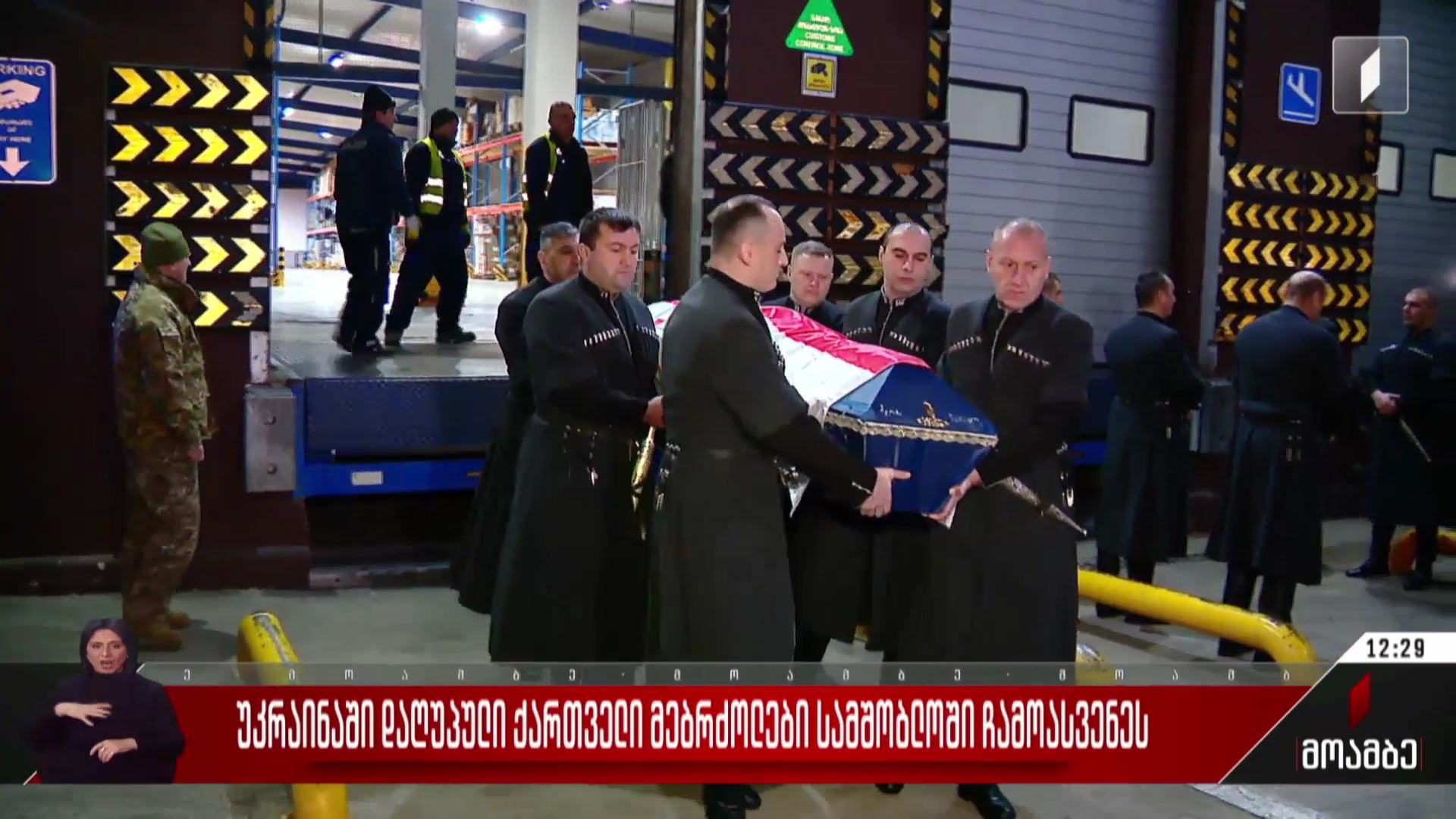 უკრაინაში დაღუპული ქართველი მებრძოლები სამშობლოში ჩამოასვენეს