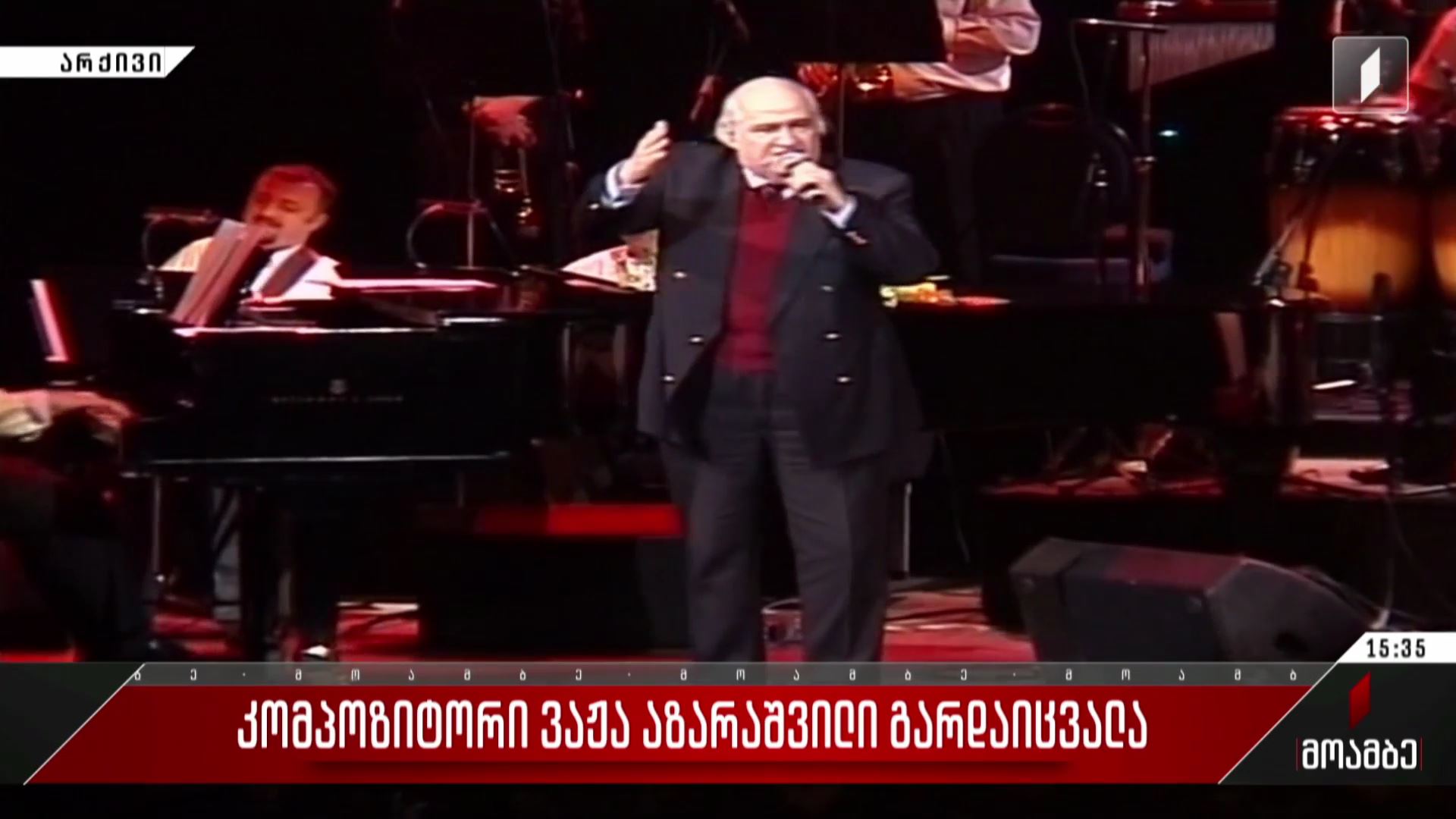 კომპოზიტორი ვაჟა აზარაშვილი გარდაიცვალა