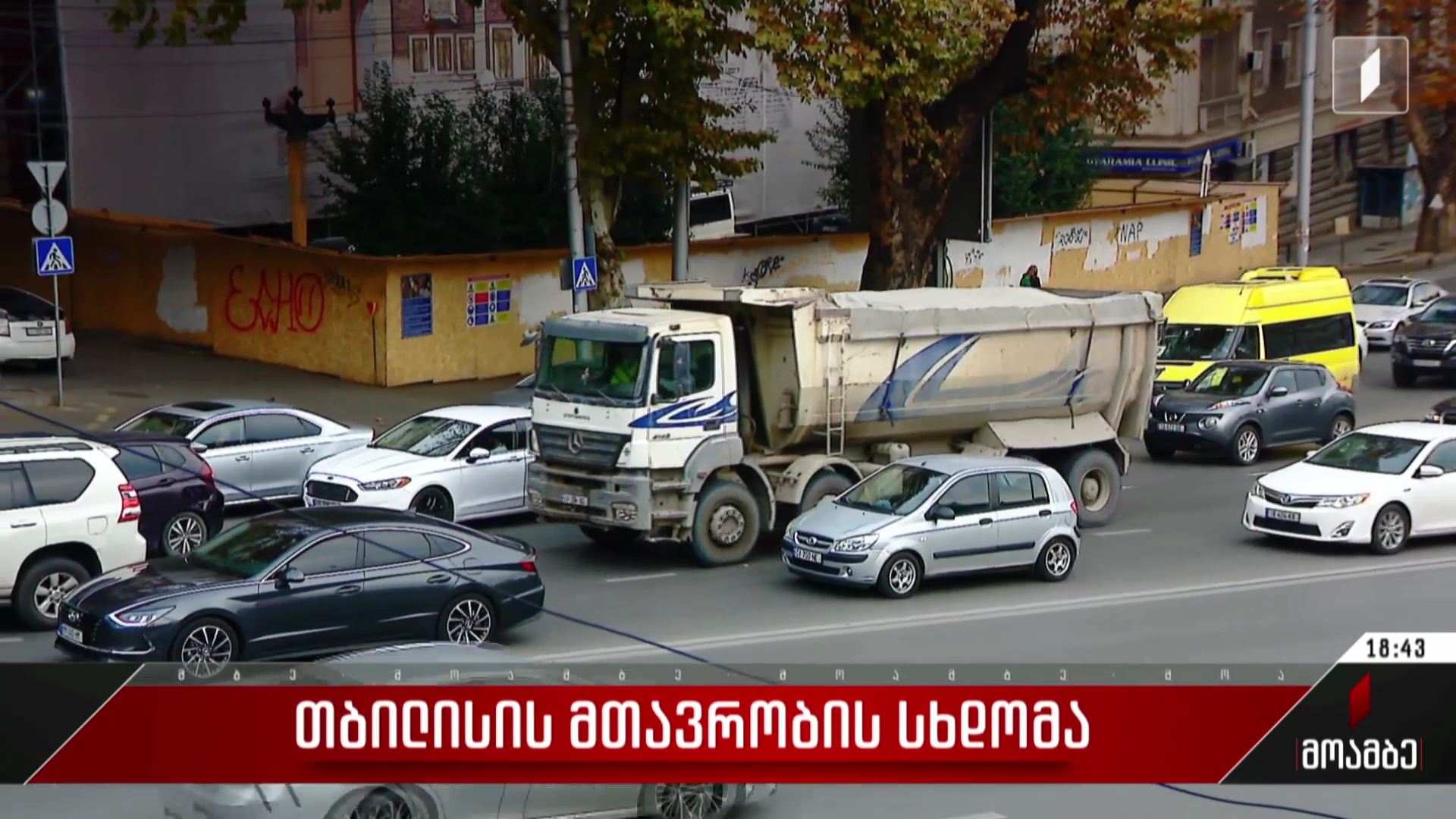 თბილისის მთავრობის სხდომა