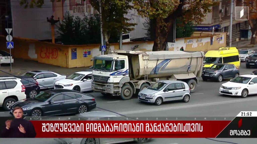 შეზღუდვები დიდგაბარიტიანი მანქანებისთვის