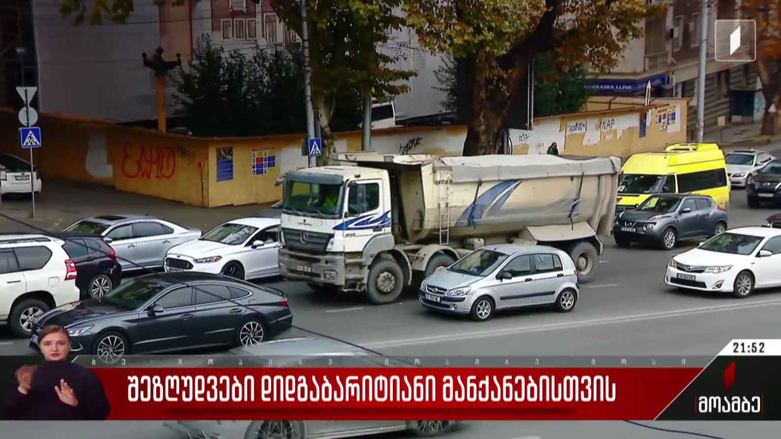 შეზღუდვები დიდგაბარიტიანი მანქანებისთვის