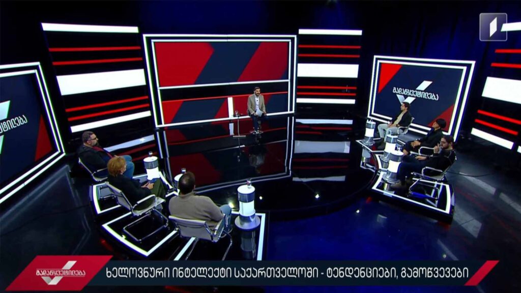 ხელოვნური ინტელექტი საქართველოში – ტენდენციები, გამოწვევები #გადაწყვეტილება #LIVE