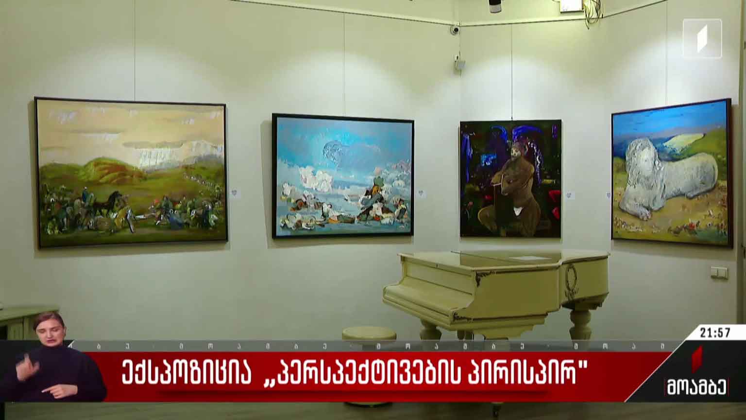 ექსპოზიცია „პერსპექტივების პირისპირ“