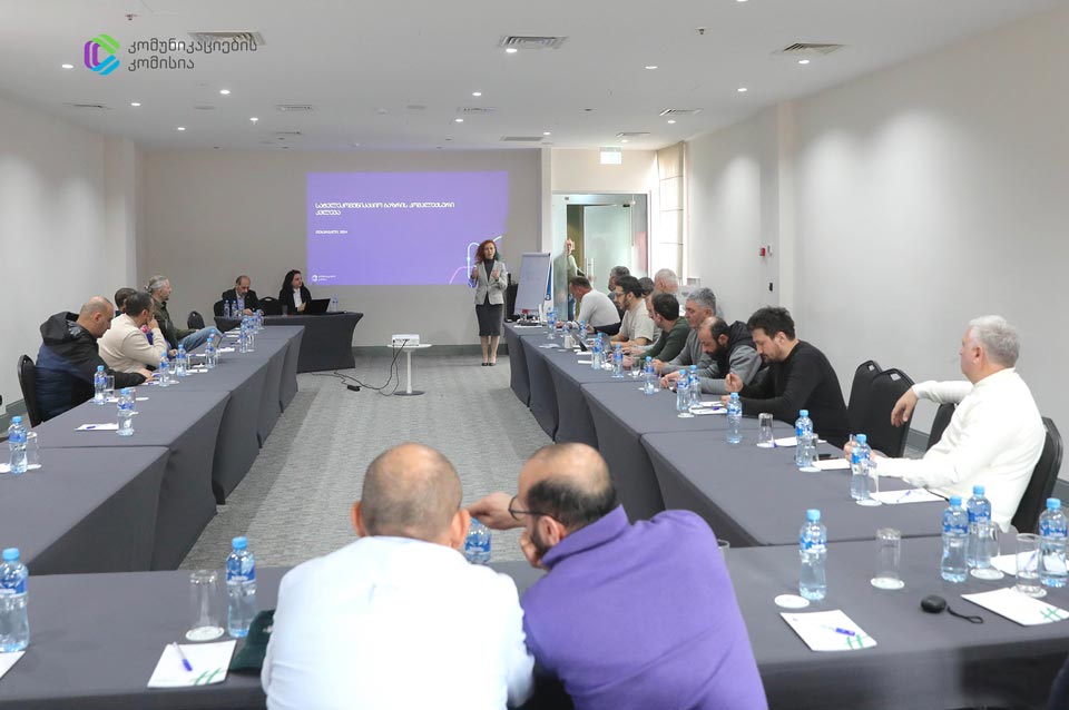 კომუნიკაციების კომისიის წარმომადგენლებმა მცირე და საშუალო ტელეკომ ოპერატორებს კომპლექსური კვლევა გააცნეს