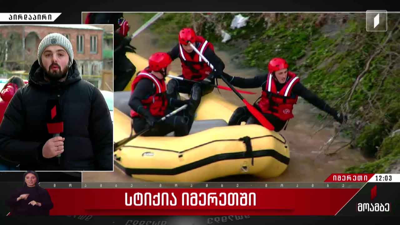 სტიქია იმერეთში