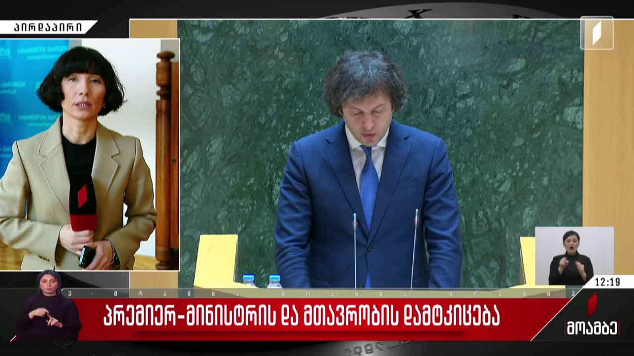 პრემიერ-მინისტრისა და მთავრობის დამტკიცება პარლამენტში