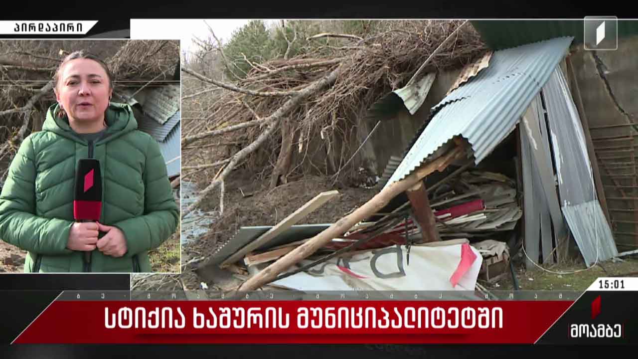 სტიქია ხაშურის მუნიციპალიტეტში