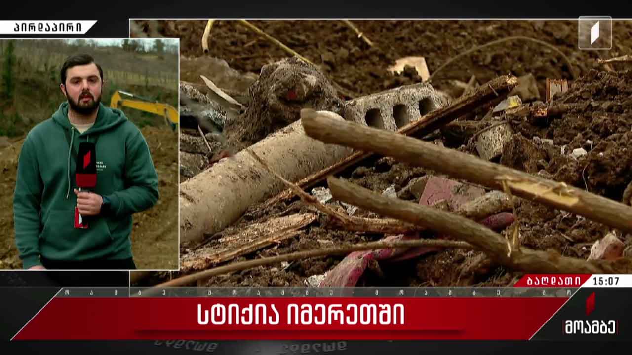 სტიქია იმერეთში  - სოფელ ნერგეეთში სამძებრო სამუშაოები დასრულებულია