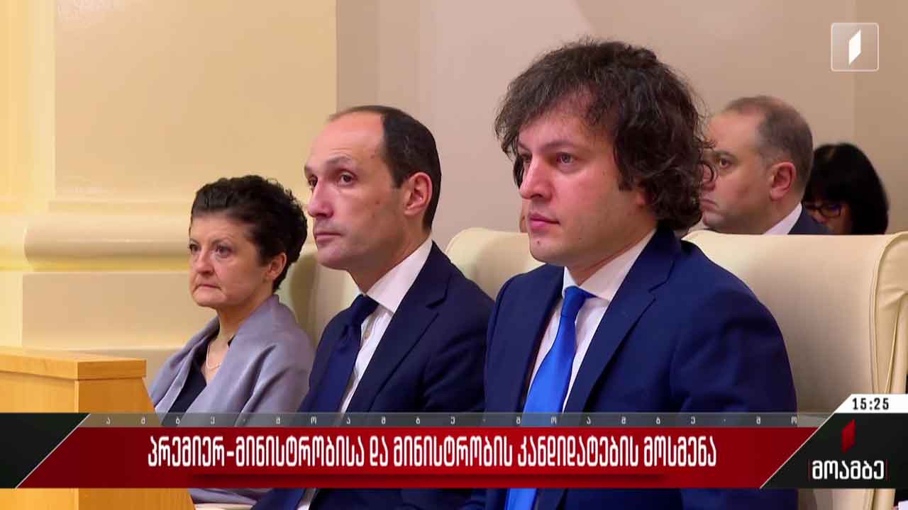 პრემიერ-მინისტრობისა და მინისტრობის კანდიდატების მოსმენა