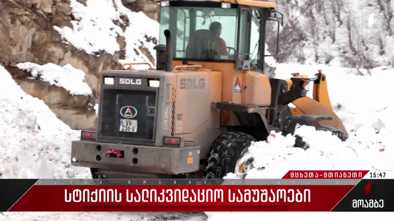 სტიქიის სალიკვიდაციო სამუშაოები