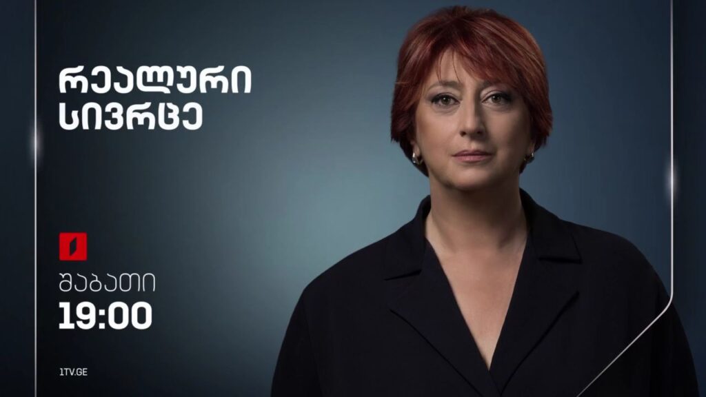 „რეალური სივრცე“ – 10 თებერვალს, 19:00
