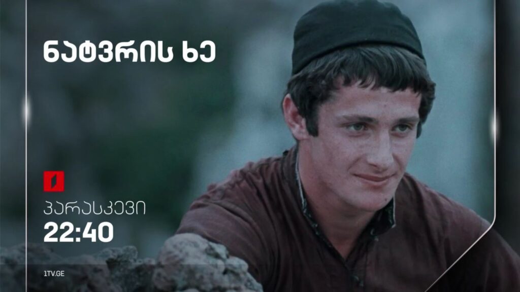„ნატვრის ხე“(U) – 9 თებერვალს, 22:40