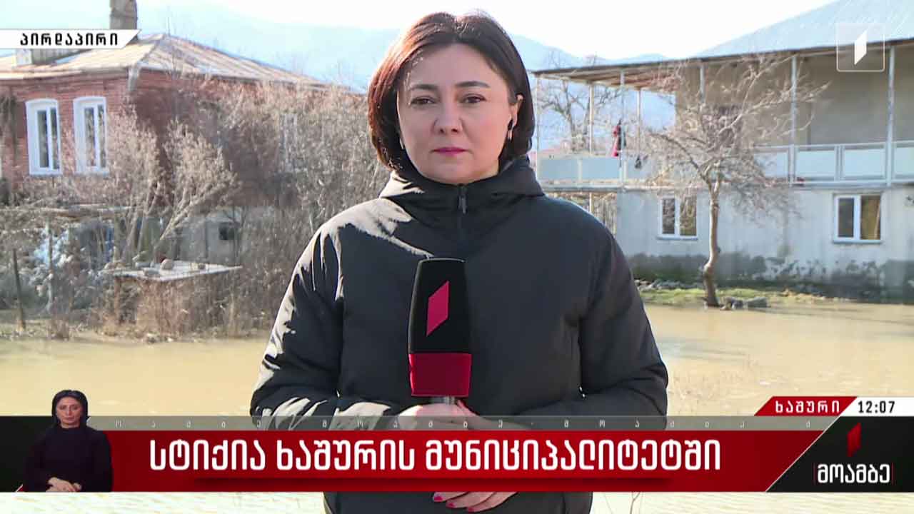სტიქია ხაშურის მუნიციპალიტეტში