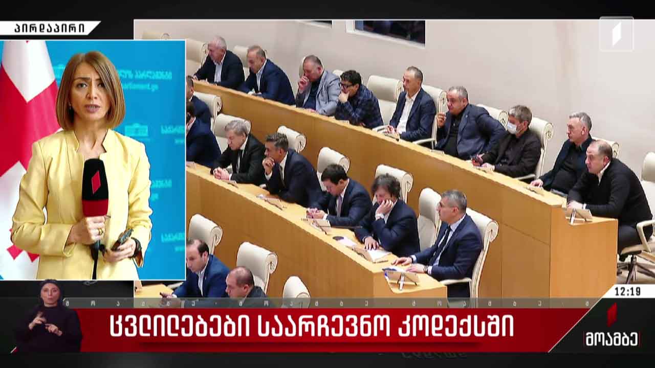 ცვლილებები საარჩევნო კოდექსში