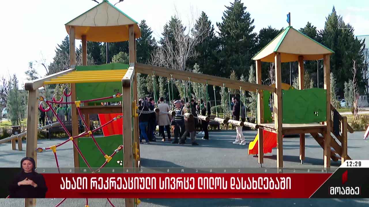 ახალი რეკრეაციული სივრცე