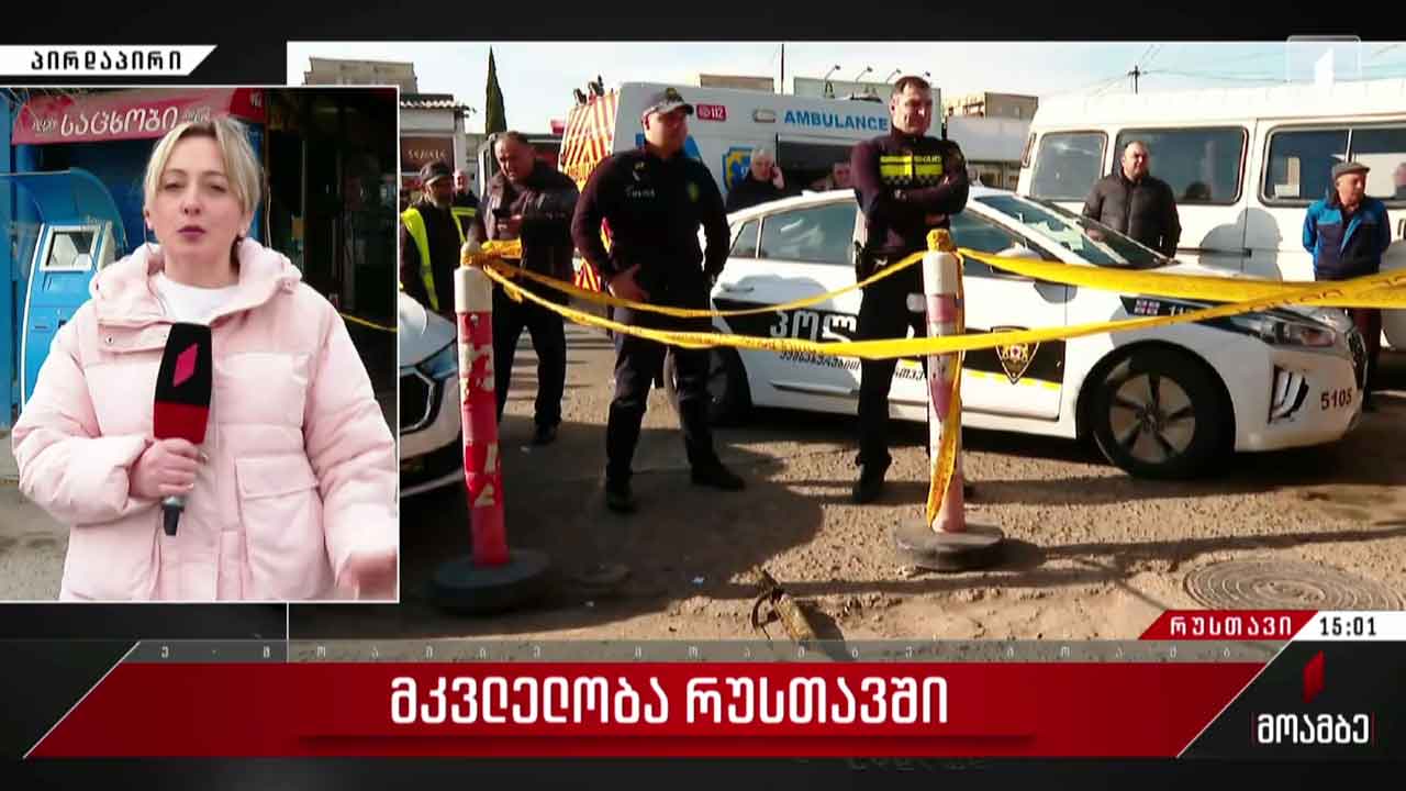 ოთხი გარდაცვლილი და ერთი დაჭრილი - მკვლელობა რუსთავში