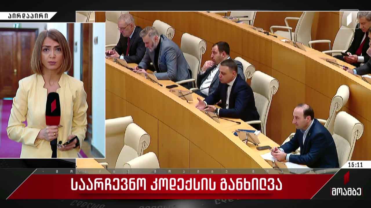 საარჩევნო კოდექსის განხილვა