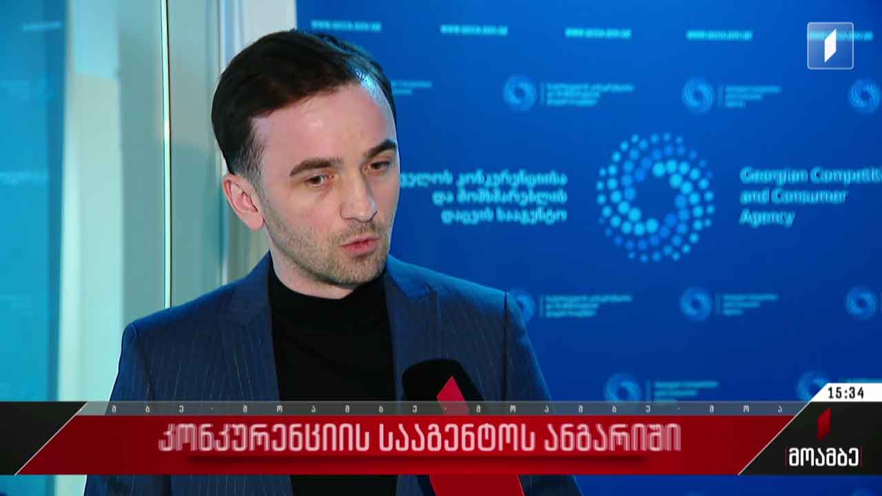 კონკურენციის სააგენტოს ანგარიში