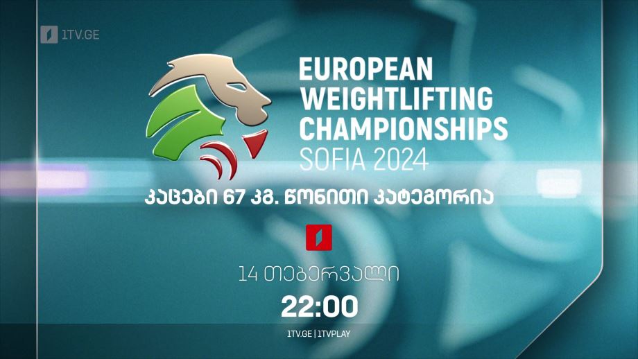 ევროპის ჩემპიონატი ძალოსნობაში, 14 თებერვალი, 22:00