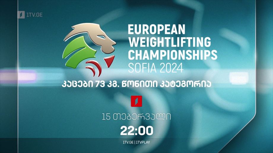 ევროპის ჩემპიონატი ძალოსნობაში, 15 თებერვალი, 22:00