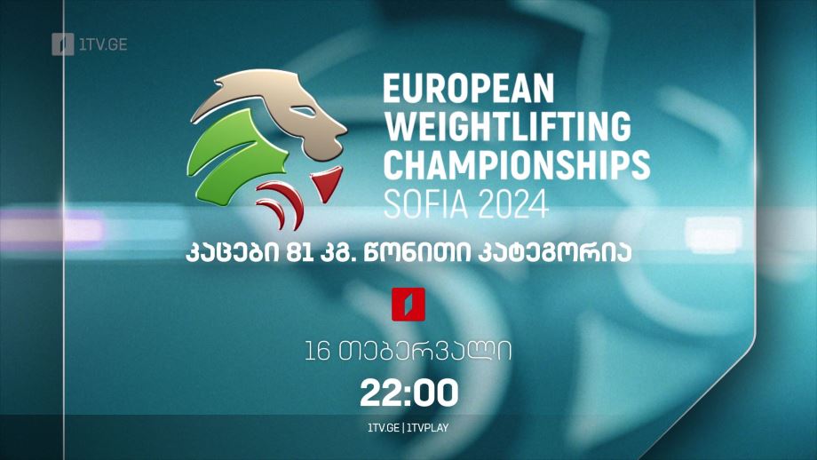 ევროპის ჩემპიონატი ძალოსნობაში, 16 თებერვალი, 22:00