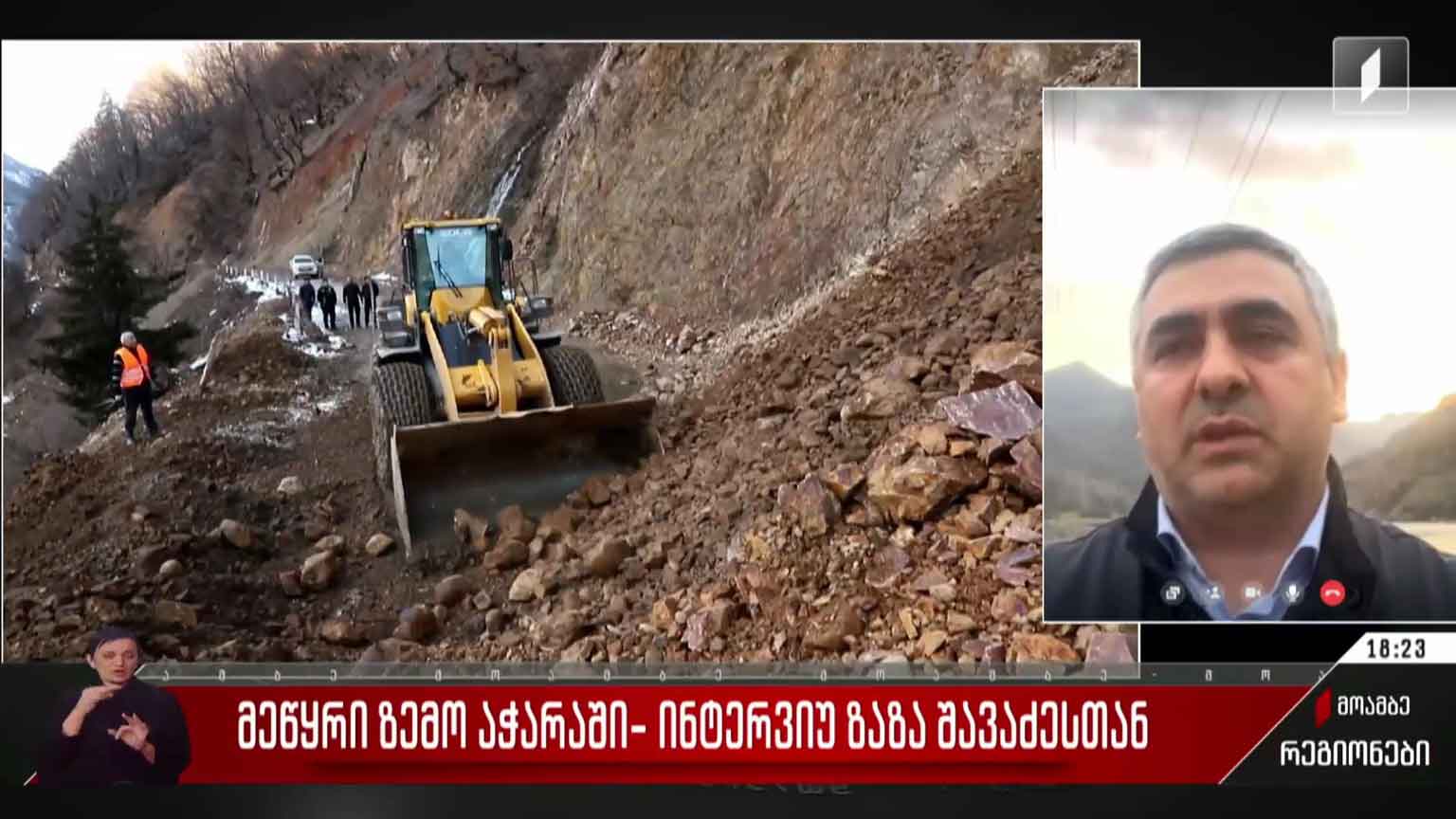 მეწყერი ზემო აჭარაში - ინტერვიუ ზაზა შავაძესთან 
