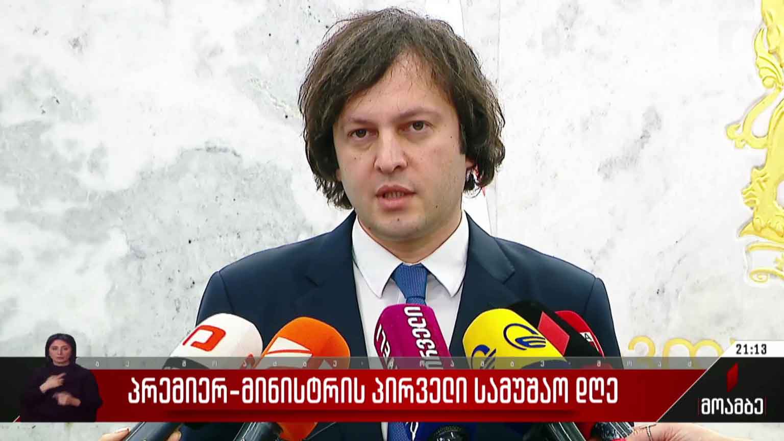 პრემიერ-მინისტრის პირველი სამუშაო დღე
