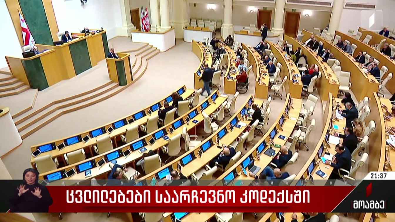 ცვლილებები საარჩევნო კოდექსში