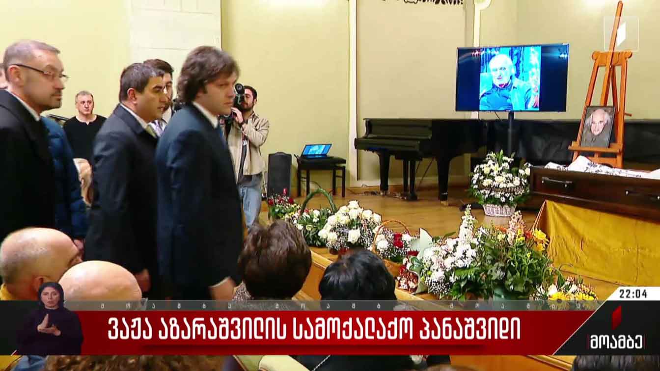 ვაჟა აზარაშვილის სამოქალაქო პანაშვიდი