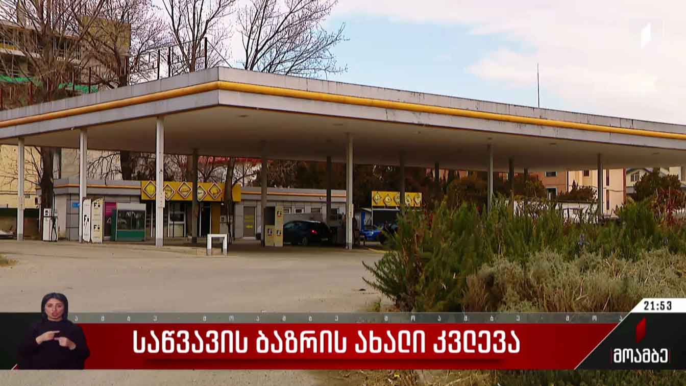 საწვავის ბაზრის ახალი კვლევა