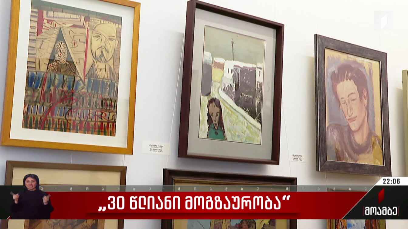 „30 წლიანი მოგზაურობა“